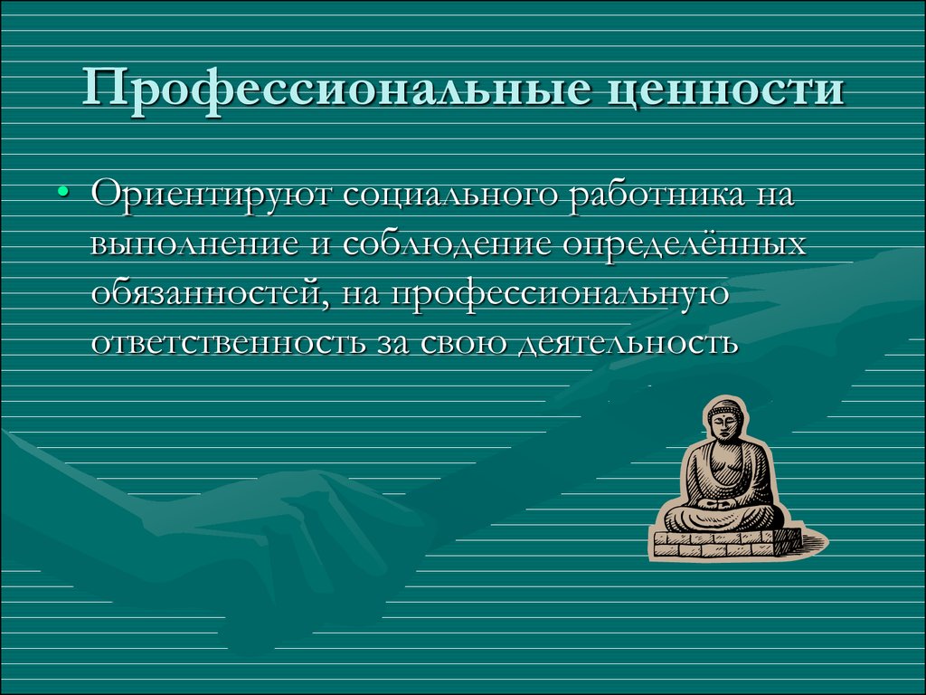 Ценность работника. Профессиональные ценности. Профессиональные ценности социальной работы. Профессиональных ценностей работников это. Профессиональные ценности социального работника.