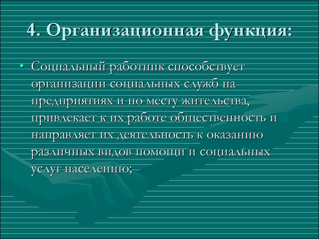 Организационная функция