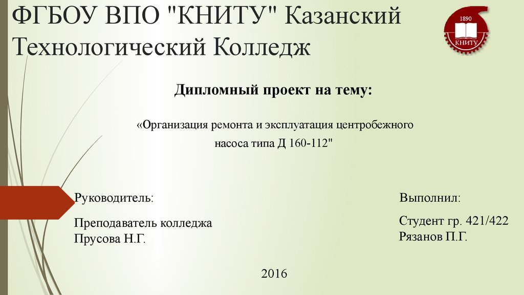 Фгбоу впо. ФГБОУ ВПО КНИТУ Казанский Технологический колледж. Презентация КНИТУ. Титульный лист КНИТУ презентация. Дипломная работа КНИТУ.