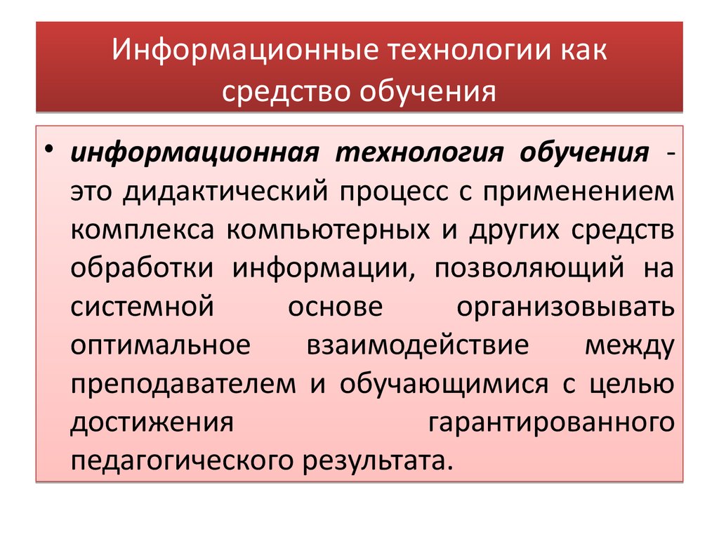 Информационные технологии обучения презентация