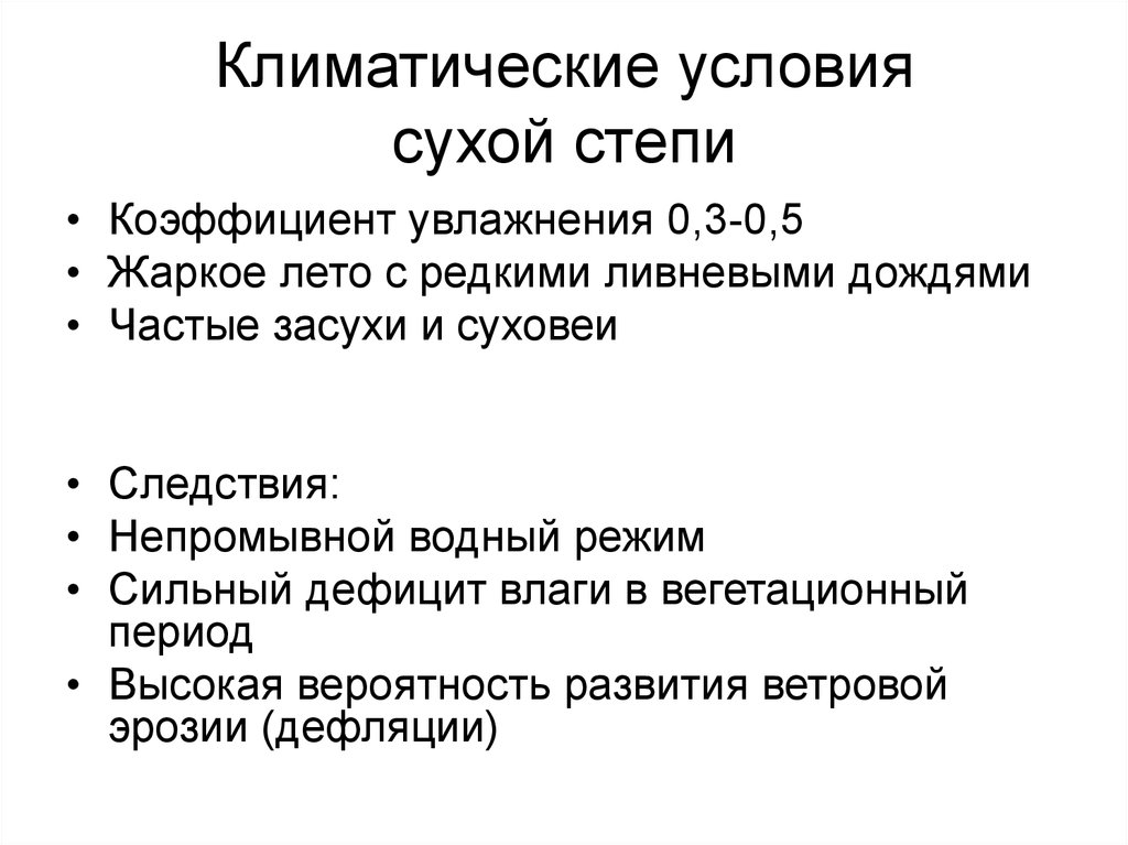 Сухие условия. Коэффициент увлажнения в степи России. Коэффициент увлажнения в зоне степей. Увлажнение в степи. Коэффициент увлажнения в степи и лесостепи.