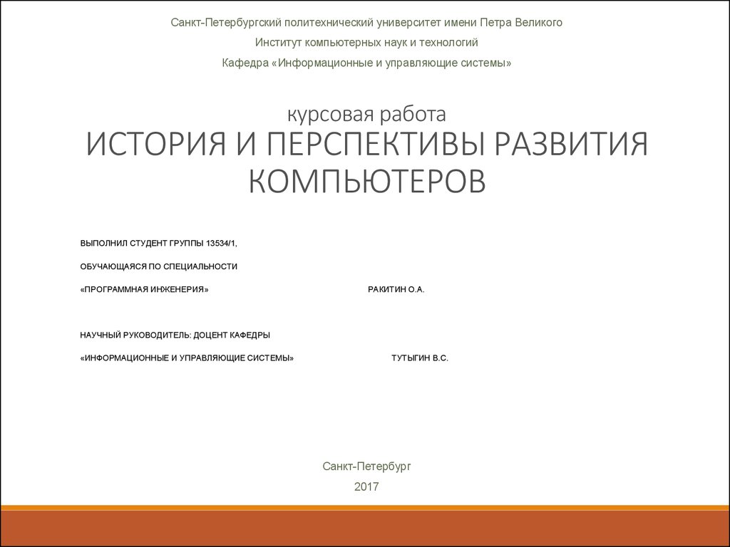 Курсовая работа: Классификация компьютеров и их систем