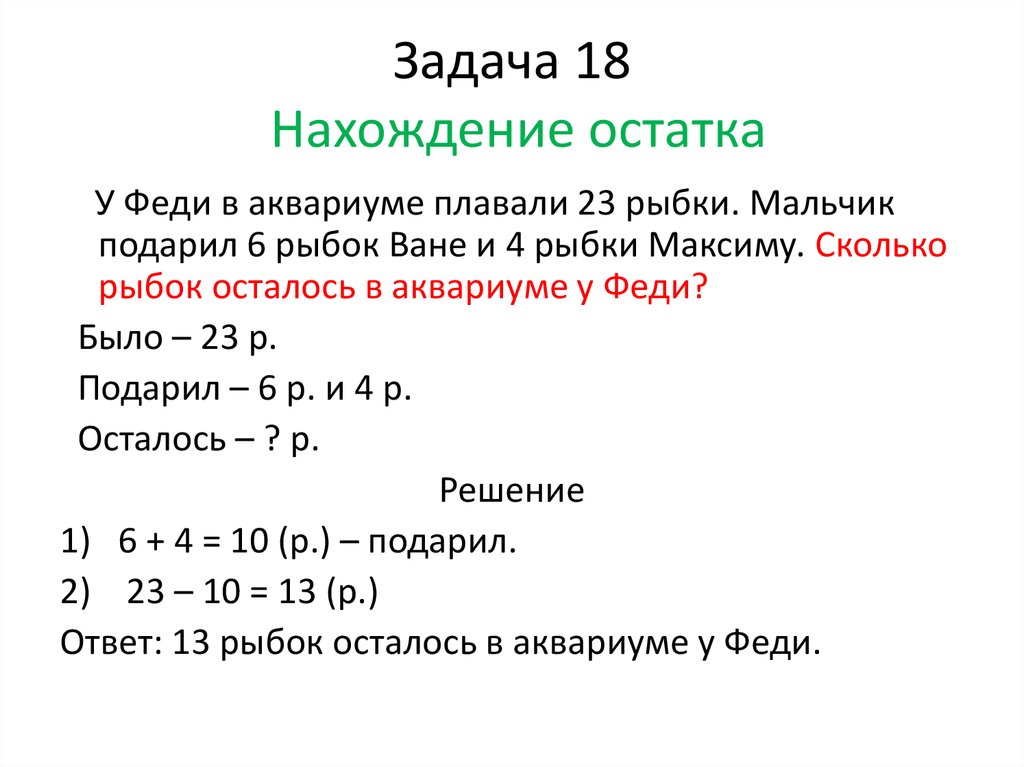 Содержание 2 действия. Решение задач на нахождение суммы 2 класс школа России. Составные задачи на нахождение остатка 1 класс. Задачи на нахождение остатка 2 класс. Составные задачи на нахождение остатка 2 класс.