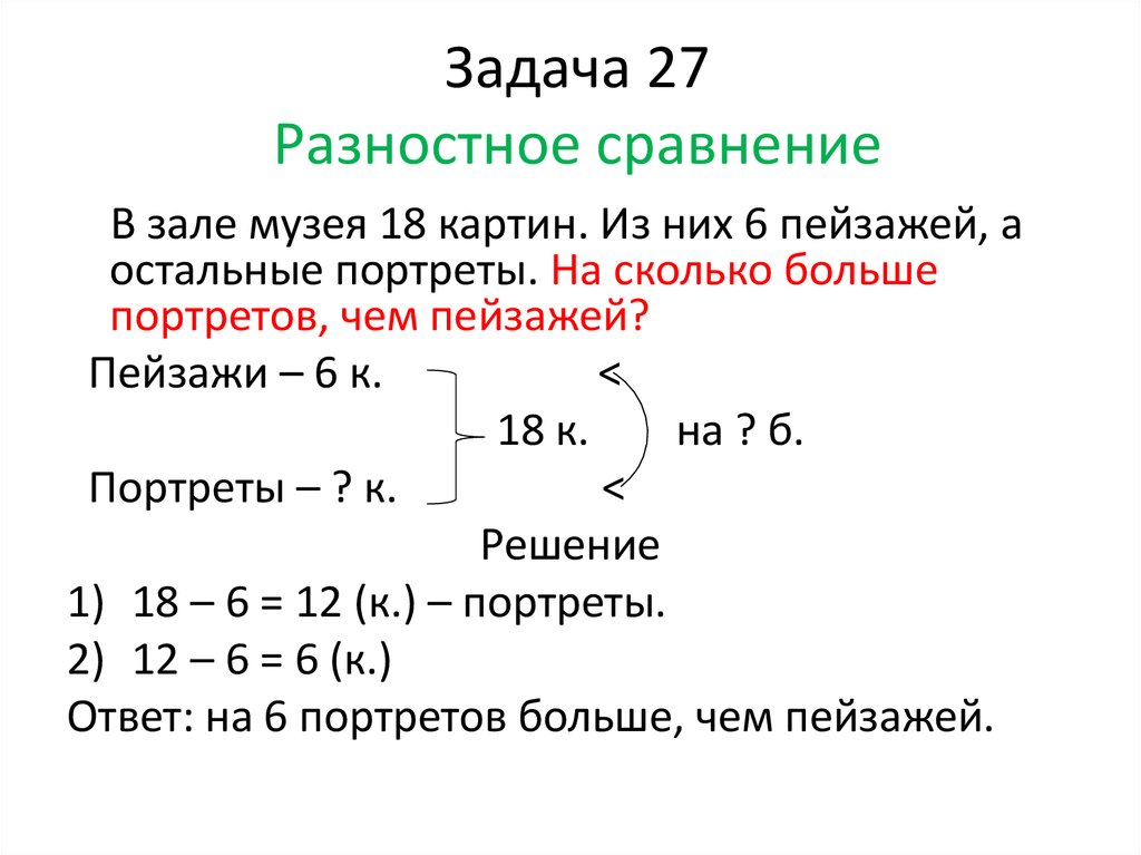 Презентация задачи на разностное сравнение 1 класс школа россии презентация