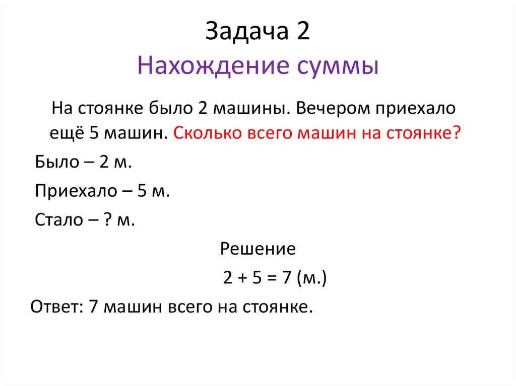 Задачи на нахождение суммы 1 класс презентация