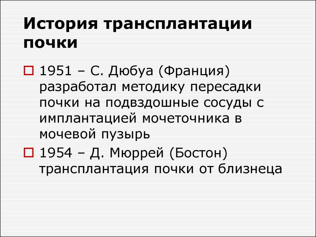 История трансплантации