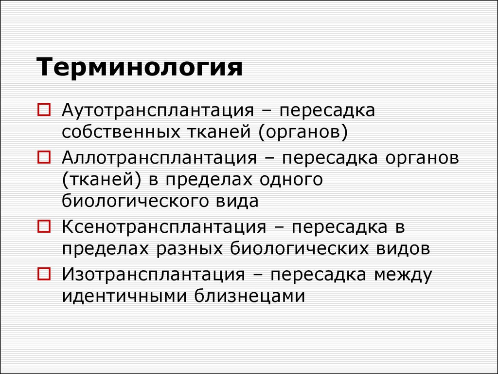 Трансплантация органов и тканей презентация иммунология