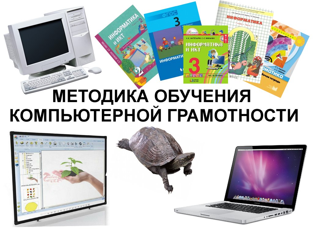 Основа компьютерной. Основы компьютерной грамотности. Методика преподавания компьютерной. Методы обучения компьютерной грамотности. Основы компьютерной грамотности для детей.