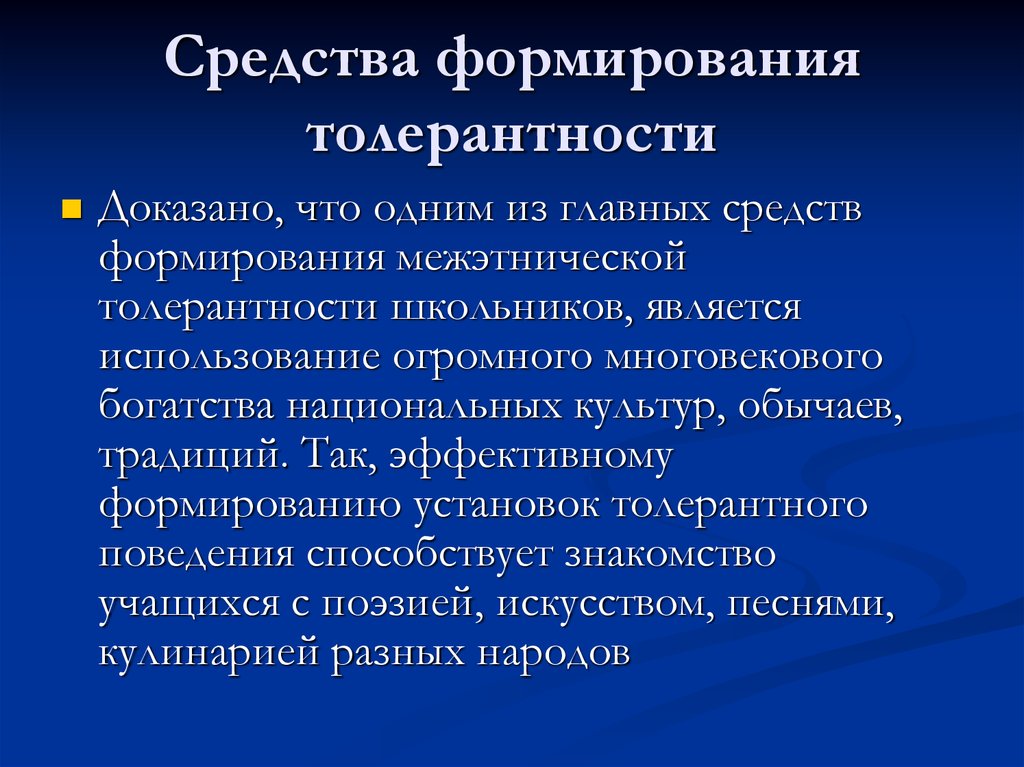 Границы толерантности презентация