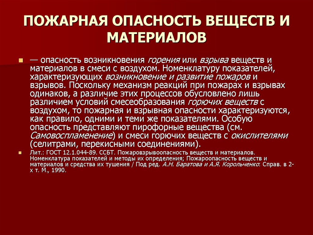 Пожарная опасность веществ