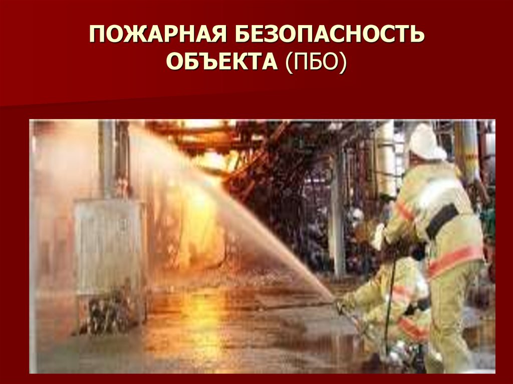 Противопожарный объект. Пожарная безопасность объекта. Пожарная безопасность промышленных объектов. Противопожарные мероприятия на объекте. Пожара безопасность призводстве.