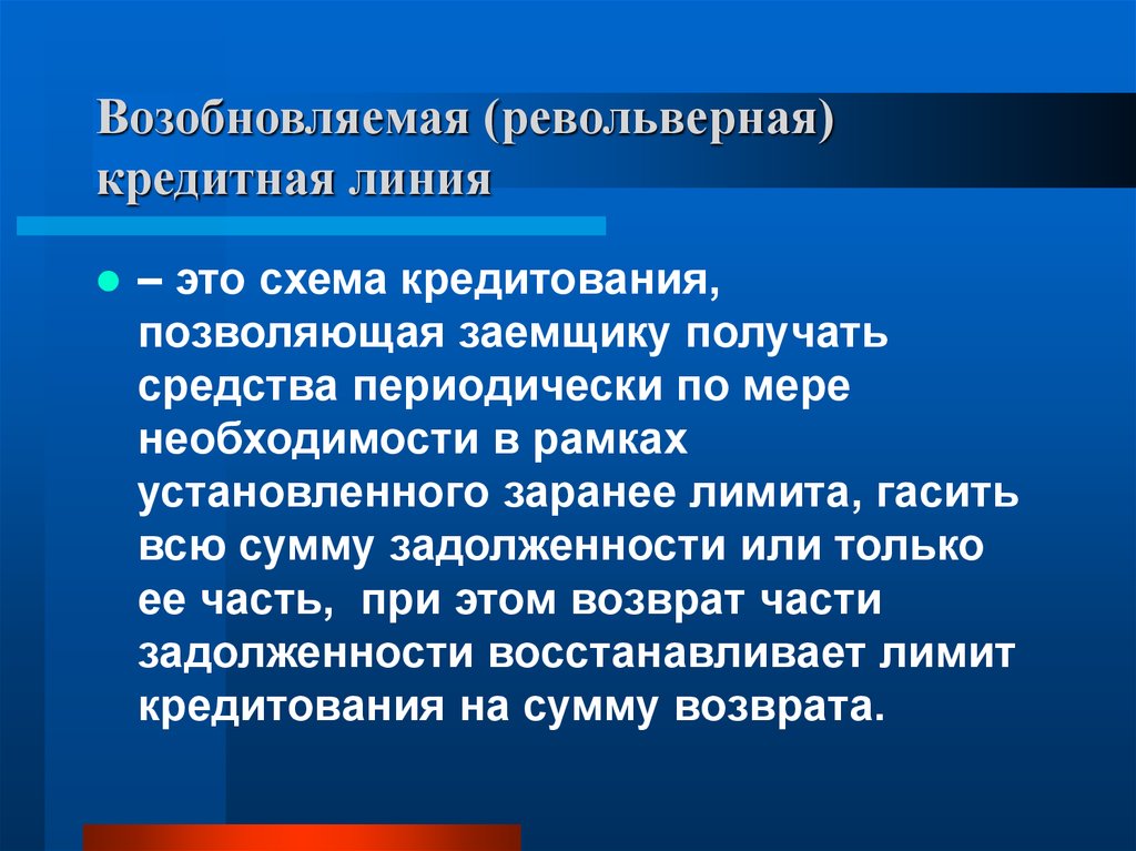 Кредитная линия. Возобновляемая кредитная линия это. Возобновляемая рамочная кредитная линия это. Револьверная кредитная линия. Невозобновляемая кредитная линия это.