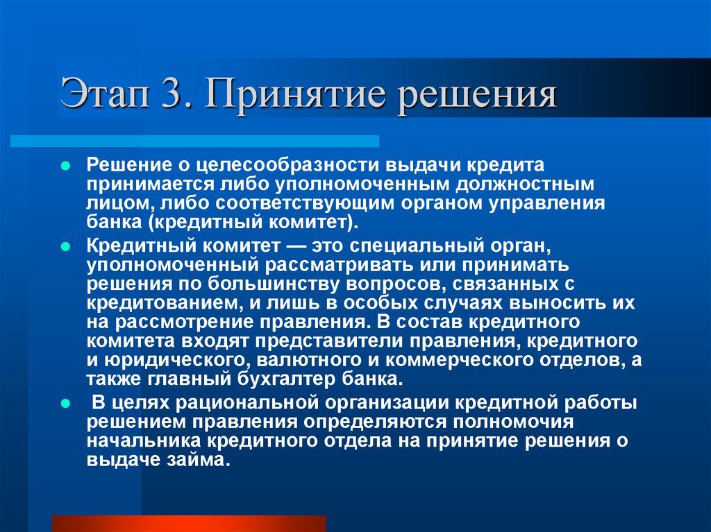 Решение вопроса о возможности. Принятие решения о выдаче кредита. Решение кредитного комитета. Решение банка о выдаче кредита. Решение о выдаче займа кредита.