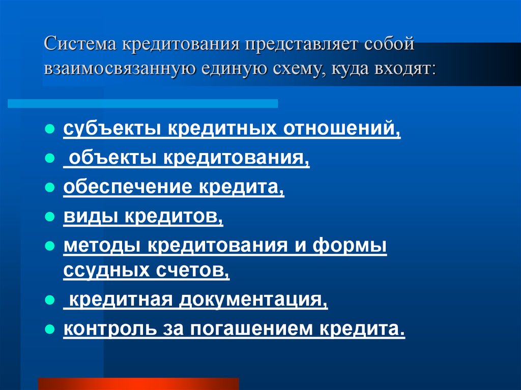 Организация кредитных отношений. Методы кредитования и формы ссудных счетов. Субъекты процесса кредитования. Субъекты и объекты кредитных отношений. Субъекты и объекты кредитования виды кредитов.