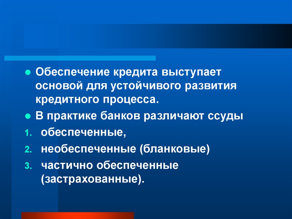 Обеспечение кредита это. Кредитное обеспечение. Обеспеченность кредита. Обеспеченные и необеспеченные кредиты. Необеспеченная ссуда.