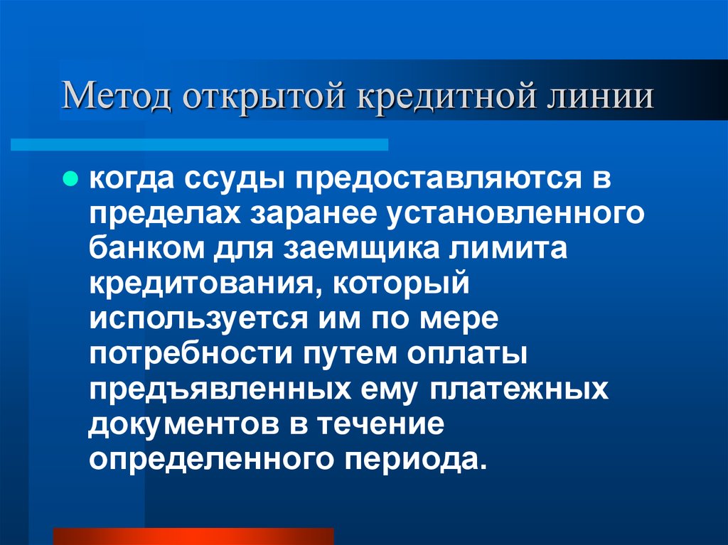 Заранее установленный. Открытие кредитной линии. Открытая кредитная линия это. Кредитная линия презентация. Методология кредитного процесса.