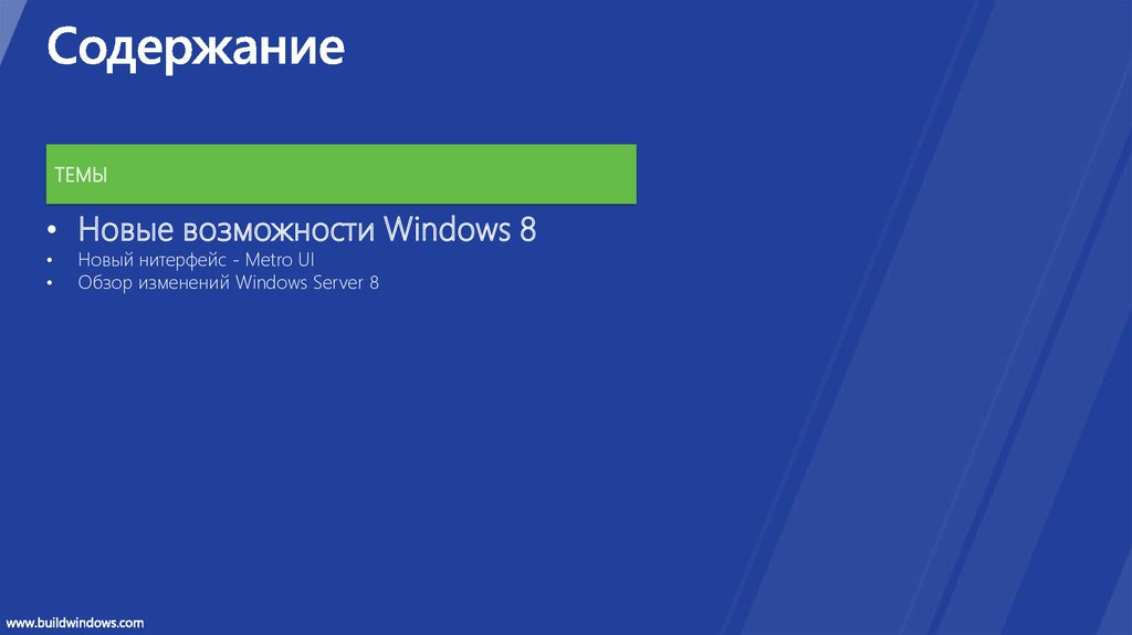 Возможности windows. Презентация виндовс 8.