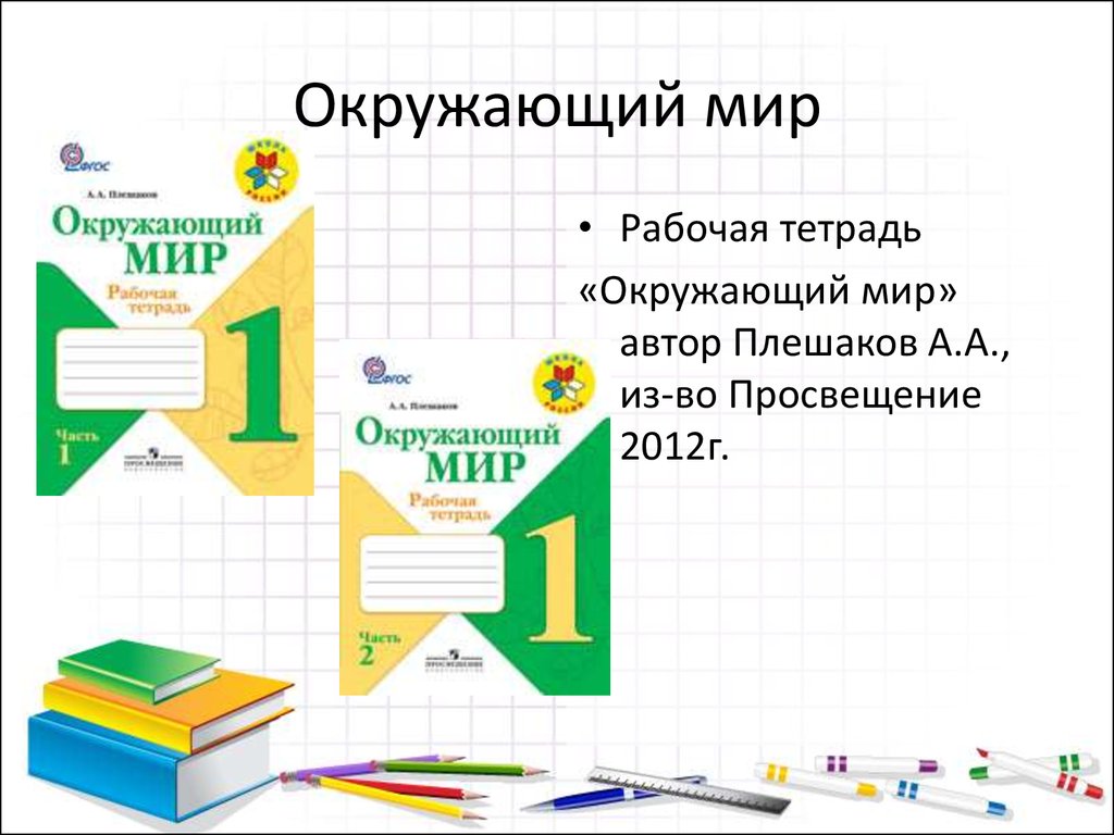 Окружающий мир рабочая тетрадь автор плешаков. Окружающий мир Плешаков Просвещение. Просвещение 1 класс. Технология Просвещение. Тетрадка окружающий мир Просвещение.