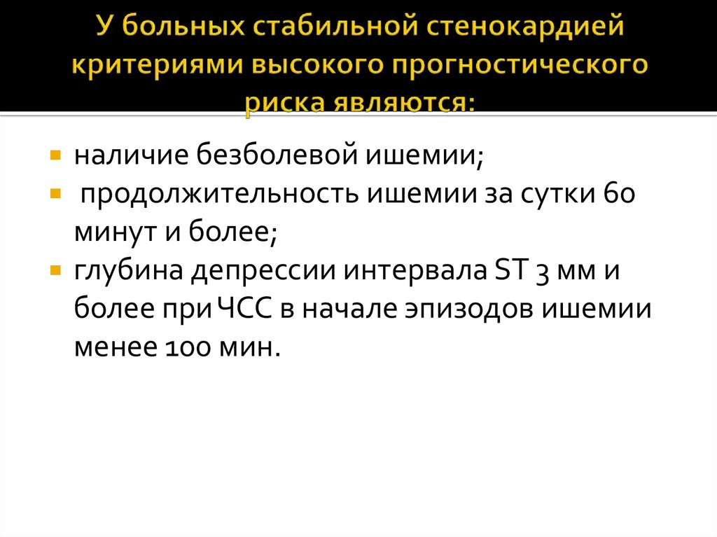 Нестабильная стенокардия прогностически неблагоприятна в плане