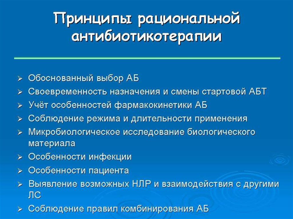 Рациональный выбор. Принципы комбинирования антибиотиков. Рациональные сочетания антибиотиков. Нерациональные комбинации антибиотиков. Принципы рационального комбинирования антибиотиков.