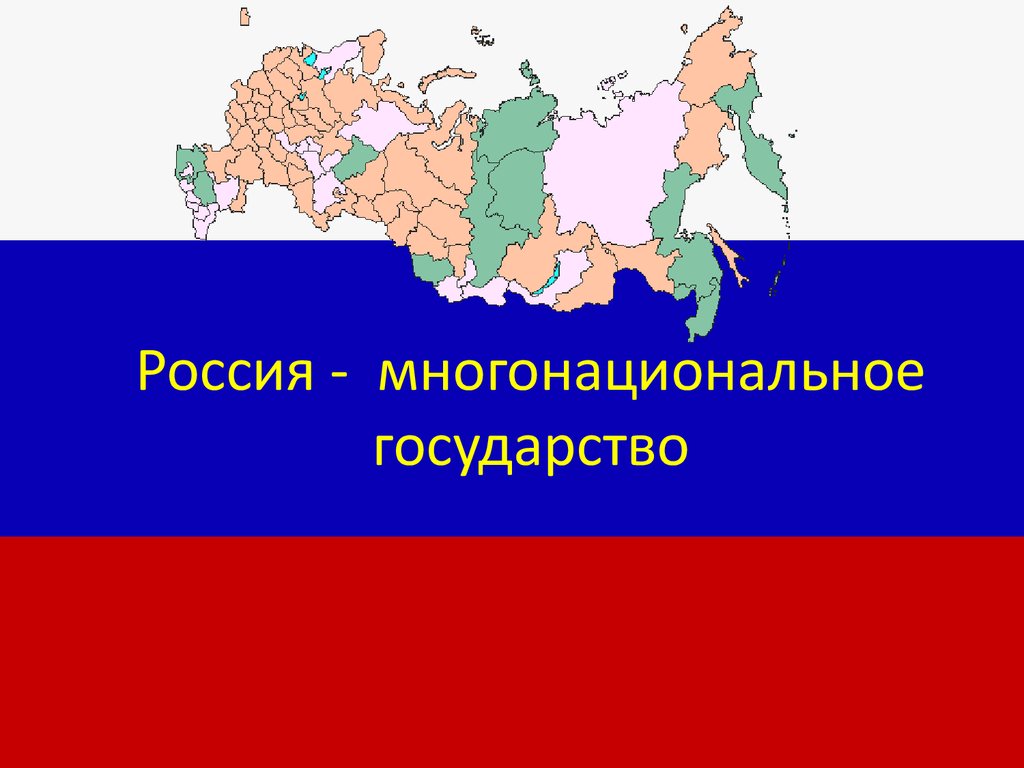 Рождение российского многонационального государства проект 7 класс