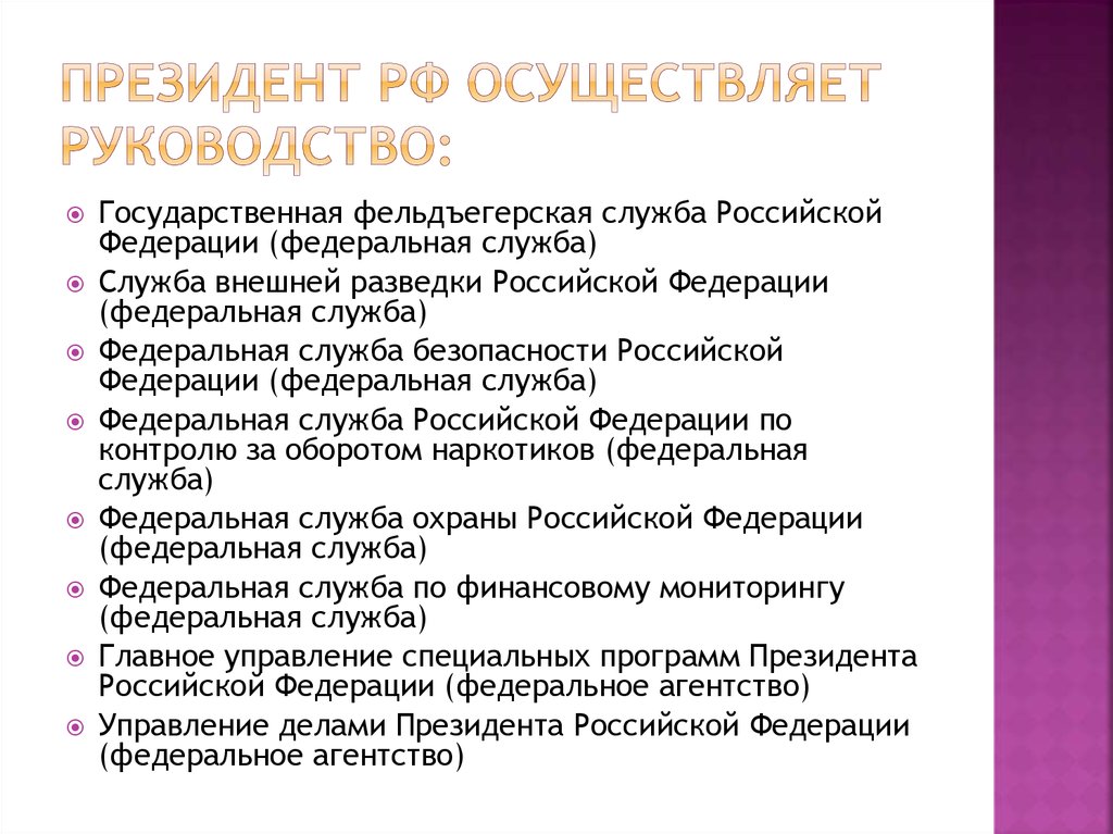 Осуществляет li. Президент РФ осуществляет. Президент РФ осуществляет непосредственное руководство. Президент осуществляет руководство. Президент РФ осуществляет руководство.