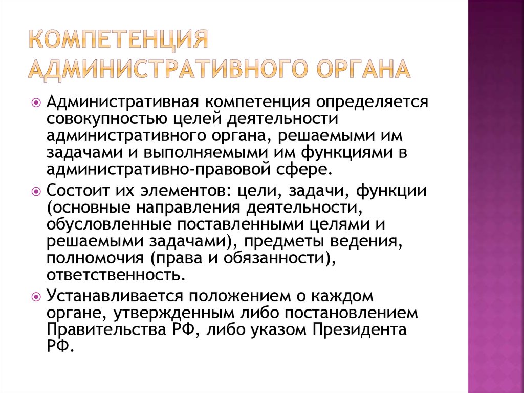 Орган административной ответственности. Структура компетенции административное право. Компетенция в административном праве это. Что такое административно правовые основы управления. Административная компетентность.