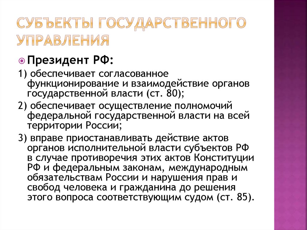 Государственные объекты это. Субъекты государственного управления. Субъекты гос управления. Перечислите субъектов государственного управления.. Субъекты государственного управления примеры.