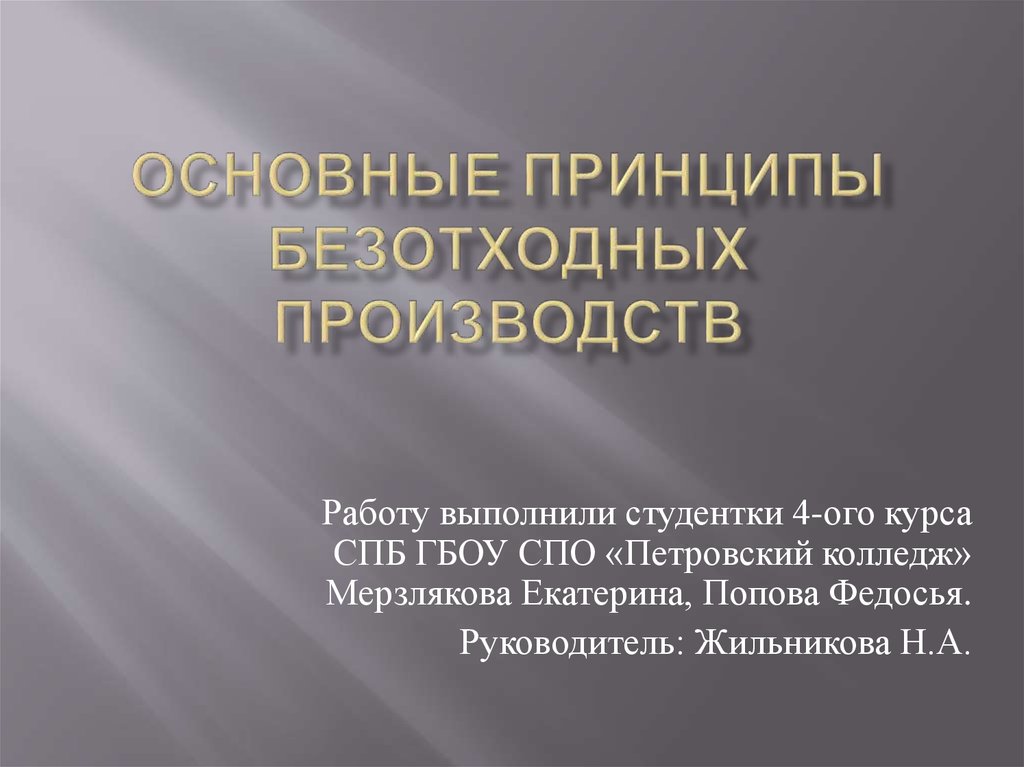 Пример безотходной технологии 5 класс биология