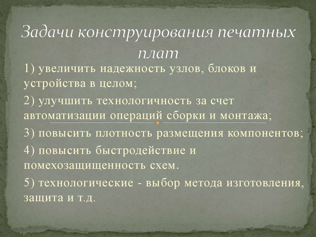 Задачи конструирования. Задачка на построение печатных плат. Главная задача конструирования это. 4 Правила конструирования.