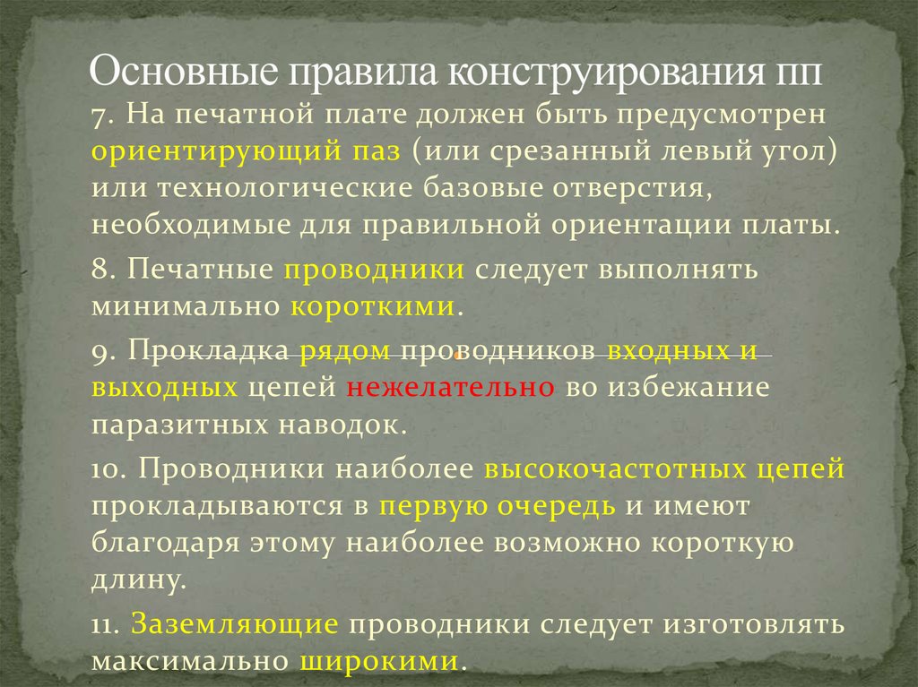 Процесс построения как правило предполагает. Правила конструирования. Основные правила конструирования печатной платы. Этапы конструирования ЭВМ.