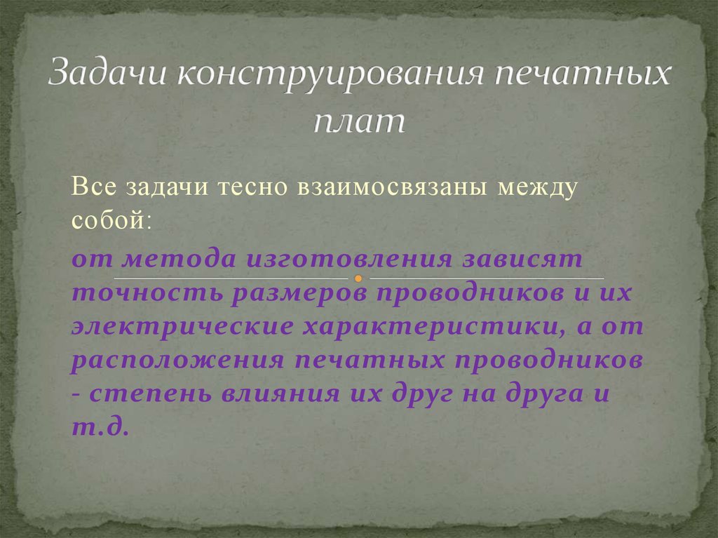 Задачи конструирования. Задачка на построение печатных плат. Конструирование ЭВМ. Воронцов+задачное построение содержания.