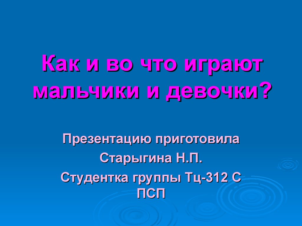 Как и во что играют мальчики и девочки - презентация онлайн