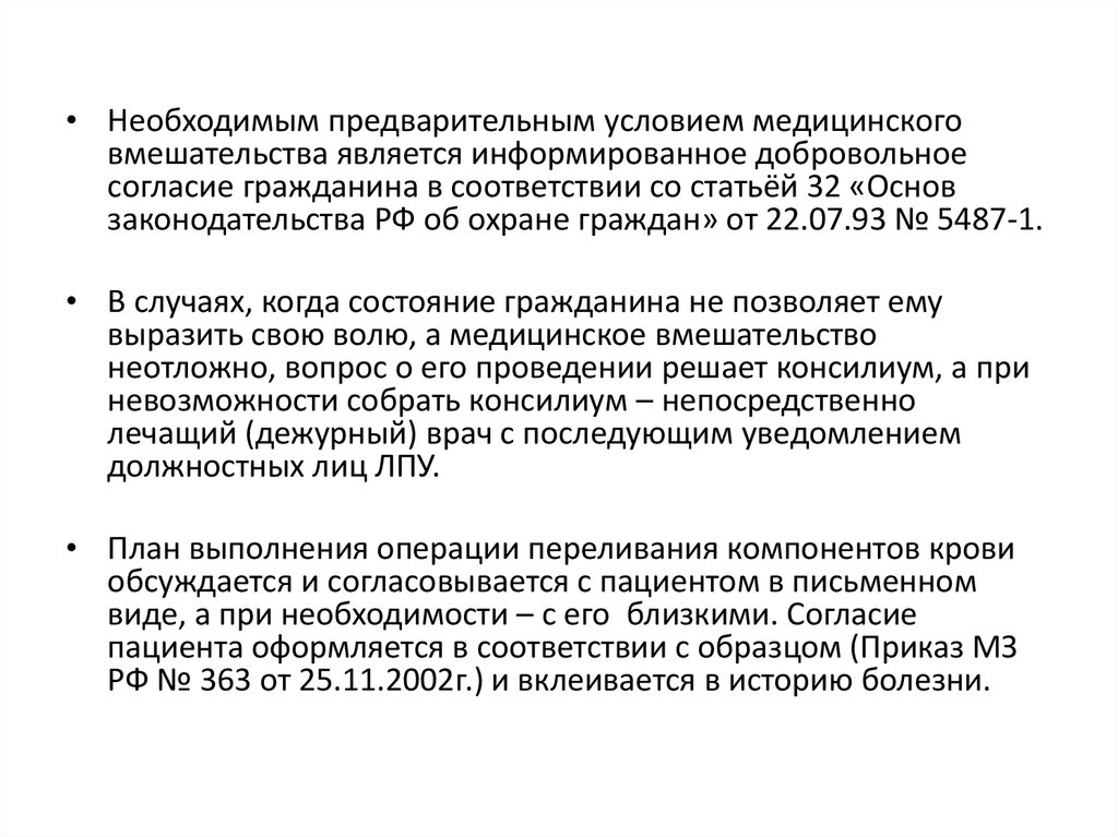 Необходимым предварительным условием медицинского вмешательства является. Предварительным условием медицинского вмешательства является. Предварительное условие мед вмешательства. Необходимое предварительное условие медицинского вмешательства. Что является необходимым условием медицинского вмешательства.