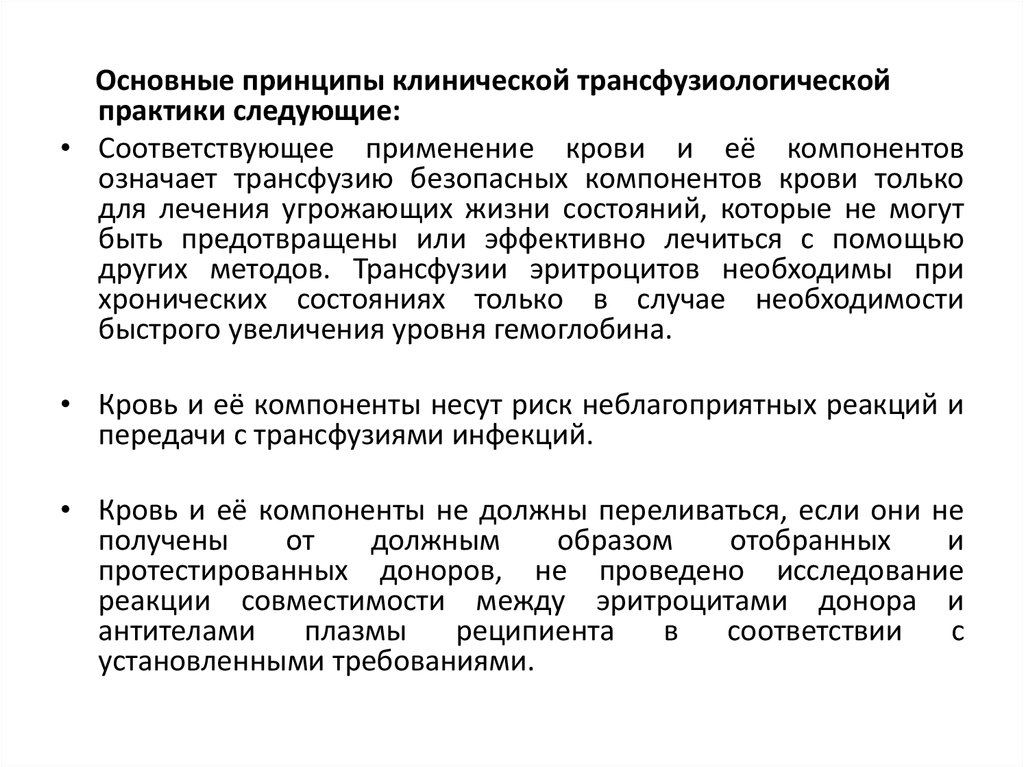 Клинический принцип. Приказы для кабинета трансфузиологического. Основные принципы донорства крови и ее компонентов. Порядок обеспечения компонентами крови для клинич использования. Приказ об организации трансфузиологической помощи в ЛПУ.