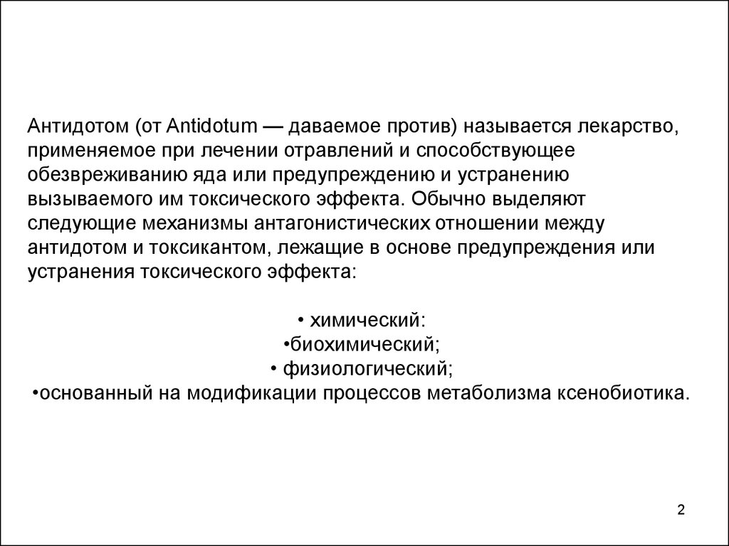 Дав против. Средство,используемое для обезвреживания ядов и лекарств. Антидотные препараты при гипоксии. Антидот. Антидот АРК.