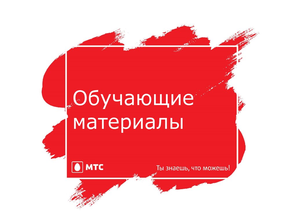 Обучающие материалы. Мобильные ТелеСистемы (МТС) - презентация онлайн