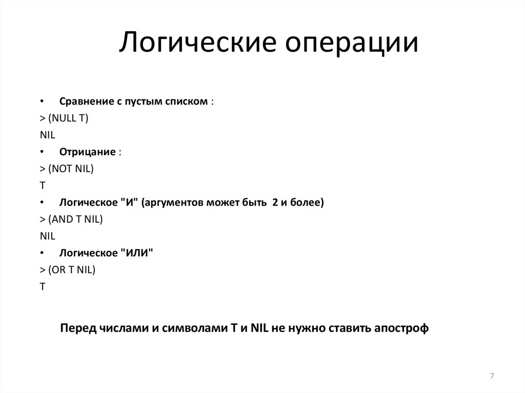 Лисп язык программирования. Операции сравнения в информатике. Знак аргумента логика. Логические операции сравнение