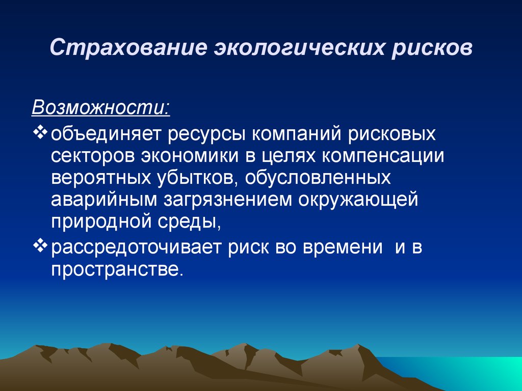 Возможность объединить. Страхование экологических рисков. Страхование экологические риски. Экологические риски презентация. Риски экологической безопасности.