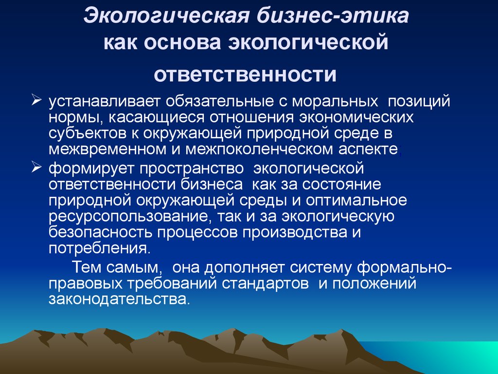 Экологическая ответственность организаций. Экологическая ответственность бизнеса. Экологическая этика презентация. Природоохранная этика -. Направления экологической этики.