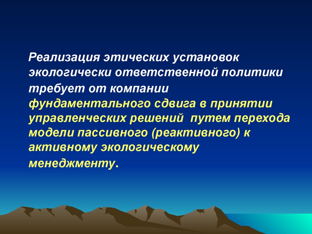 Этические стратегии. Экологическая политика слайд. Этические установки. Экологическая ответственность.