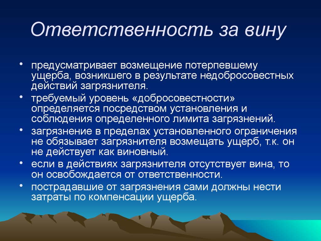 Ответственность за вину. Принцип ответственности за вину. Ответственность только за вину. Ответственность за чужую вину.