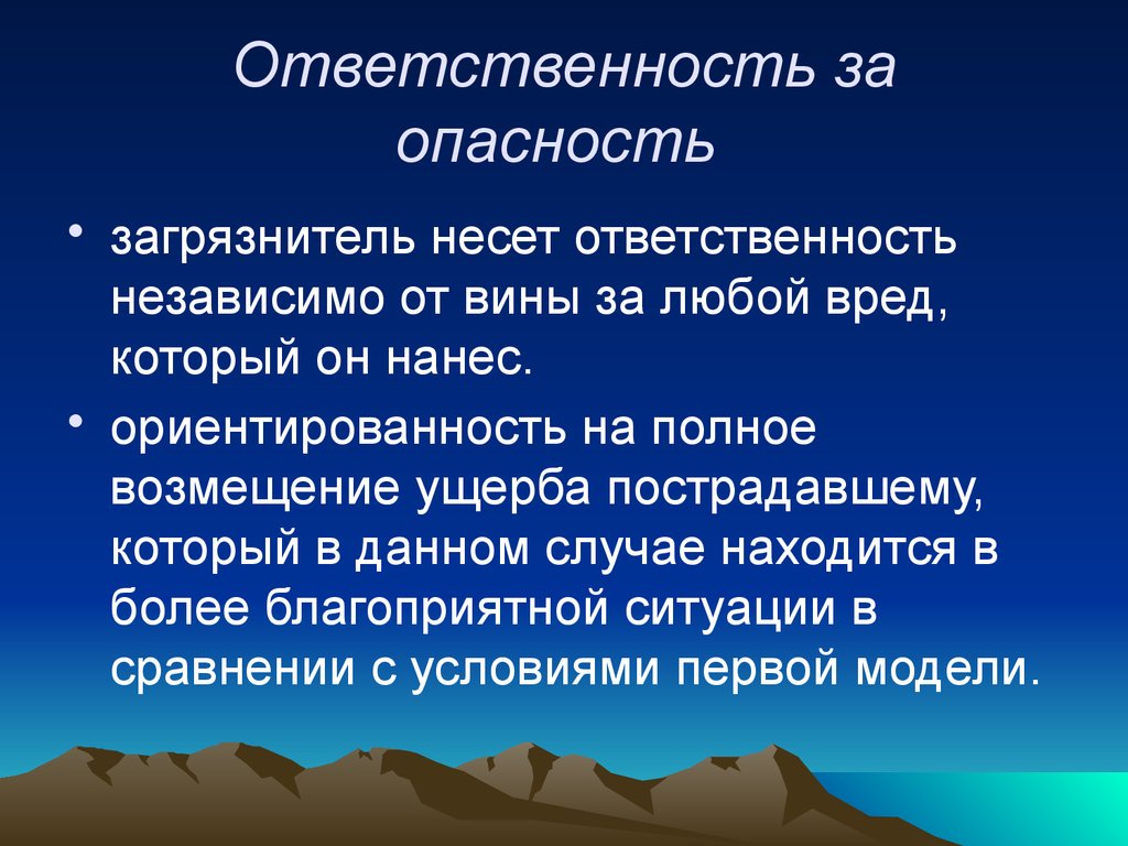 Возмещение вреда независимо от вины. Случаи ответственности независимо от вины. Экологическая ответственность. Экологическая политика презентация. Наступление ответственности.