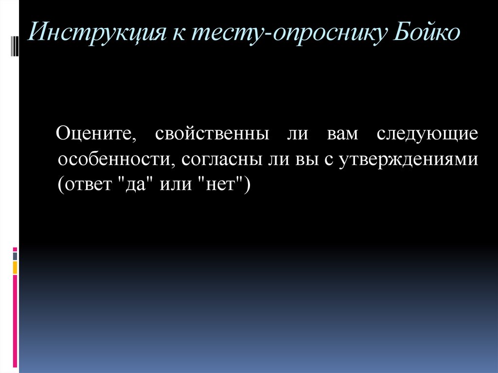 Тест бойко. Методика диагностики эмпатических способностей в.в Бойко. Опросник Бойко ответы. Тест опросник эмпатия. Опросник Бойко эмпатия бланк.