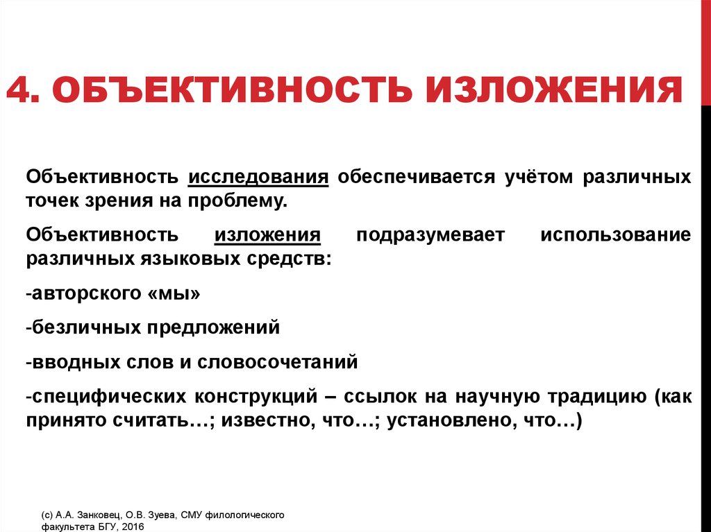 Точка зрения изложение. Объективность изложения это. Объективность научного изложения. Языковые средства объективности. Объективность текста это.