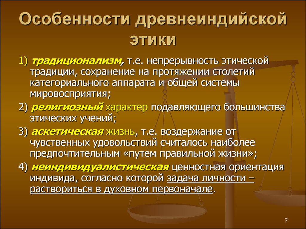 Традиционализм. Особенности древнеиндийской этики. Особенности этики. Признаки этики. Этическая характеристика.