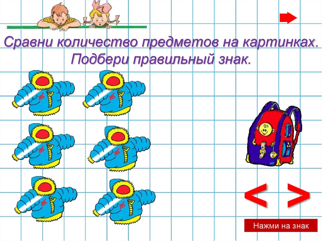 Выбери правильные знаки. Математика 1 класс сравнение предметов. Знак неравенства в математике. Математика 1 класс Сравни предметы. Сравниваем предметы и числа 1 класс.