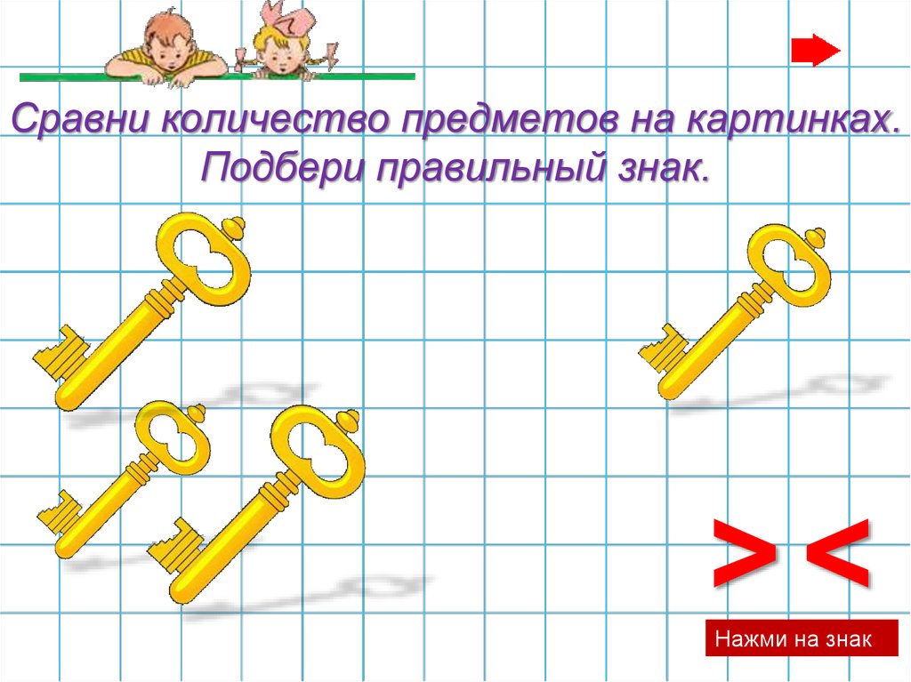 Выберите рисунок на котором знаками. Сравнение количества предметов. Сравнение предметов по количеству. Сравни количество предметов. Знаки равенства и неравенства для дошкольников.