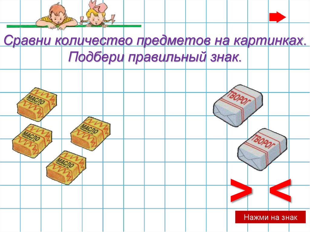 Сравни количество предметов на картинках