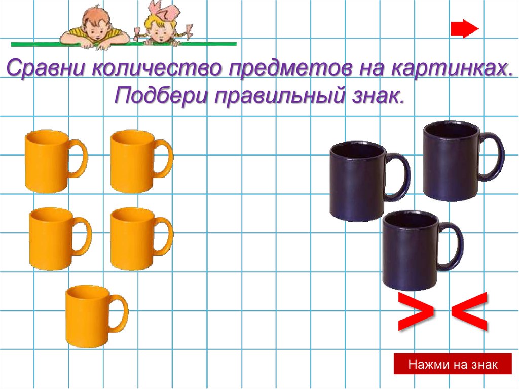 Сколько объектов. Сравнение количества предметов. Сравнение предметов по количеству. Сравниваем предметы. Сравни количество предметов.